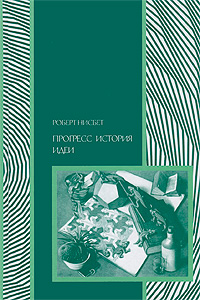 Книга Социум, Юрий Кузнецов, Роберт Нисбет Прогресс: история идеи