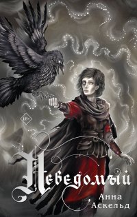 Книга Анна Аскельд Неведомый