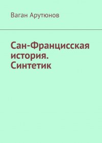 Книга Ваган Арутюнов Сан-Францисская история. Синтетик