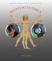 Книга Валентин Гуков Фотоэстетика. Принципы, теория и методика фотоискусства