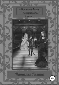 Книга Наталья Галина "Времена были нескучные!.." 1 том