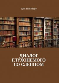 Книга Цви Найсберг Диалог глухонемого со слепцом