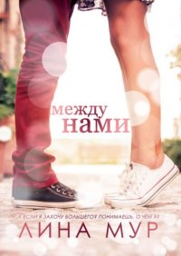 Книга Лина Мур Между нами