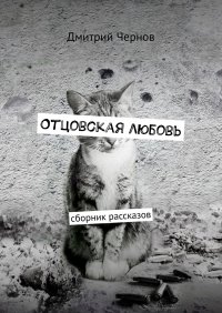 Книга Дмитрий Чернов Отцовская любовь. Сборник рассказов