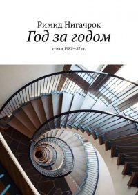 Книга Римид Нигачрок Год за годом. Стихи 1982—87 гг.