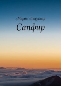 Книга Мария Банзимир Сапфир