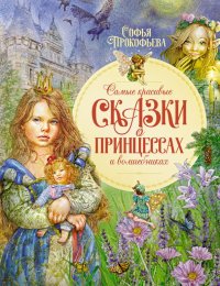 Книга Софья Леонидовна Прокофьева Самые красивые сказки о принцессах и волшебниках