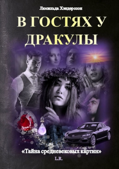 Книга Люсильда Хэндерссон В гостях у Дракулы. Тайна средневековых картин
