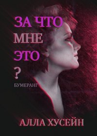 Книга Алла Хусейн За что мне это?