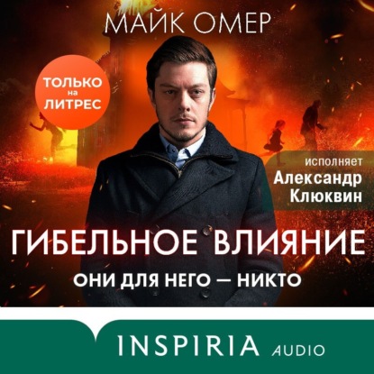 Книга Майк Омер Гибельное влияние