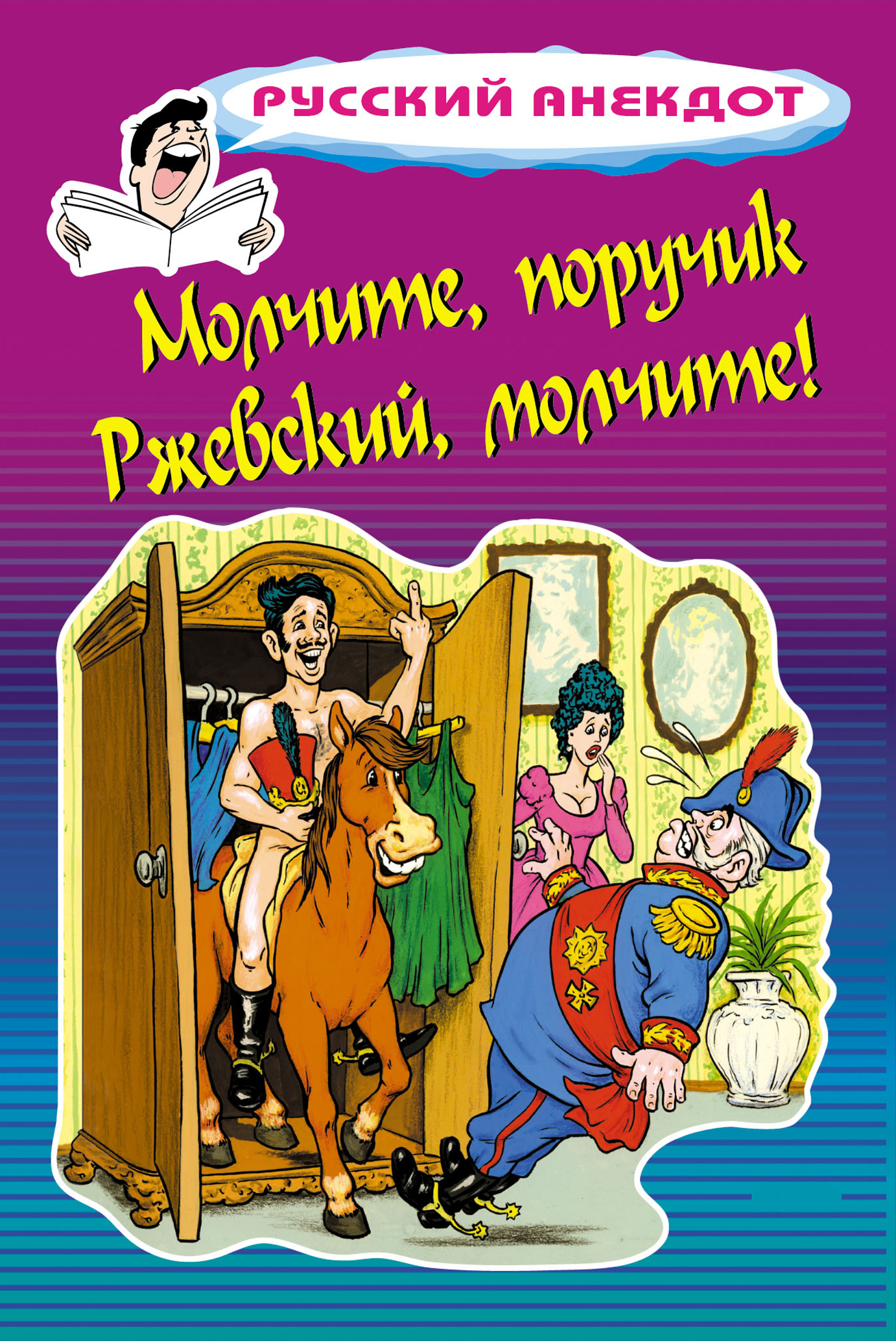 Книга Стас Атасов Молчите, поручик Ржевский, молчите!