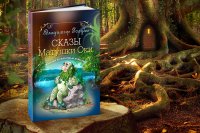Книга Владимир Голубев Сказы Матушки Оки