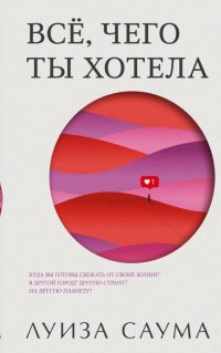 Книга Луиза Саума Всё, чего ты хотела
