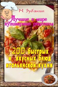 Книга Михаил Зубакин 200 быстрых и вкусных блюд итальянской кухни
