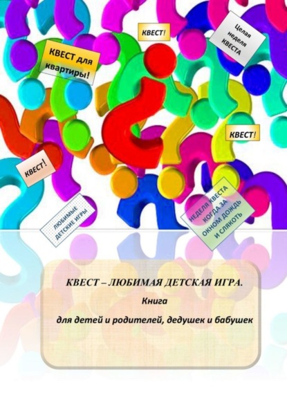 Книга Александр Соломатин Квест – любимая детская игра. Книга для детей и родителей, дедушек и бабушек