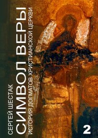 Книга Сергей Шестак Символ веры. История догматов Христианской церкви. Часть вторая