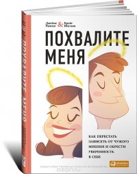 Книга Джеймс Рапсон, Крейг Инглиш, Альпина Паблишер, Илья Попенкер, Андрей Троммельман Похвалите меня. Как перестать зависеть от чужого мнения и обрести уверенность в себе