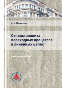 Книга А. М. Пилипенко Основы анализа переходных процессов в линейных цепях
