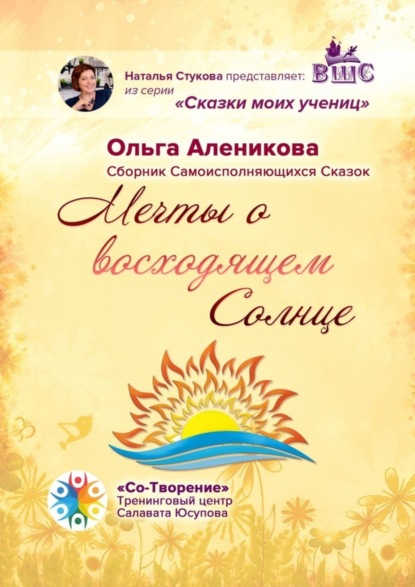 Книга Ольга Витальевна Аленикова Мечты о восходящем Солнце. Сборник самоисполняющихся сказок
