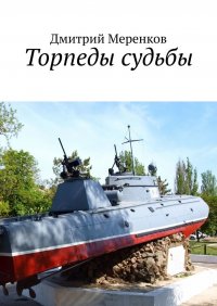 Книга Дмитрий Меренков Торпеды судьбы