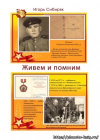 Книга Игорь Сибиряк Живём и помним