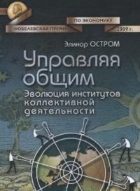 Книга Социум, Элинор Остром,  ИРИСЭН Управляя общим. Эволюция институтов коллективной деятельности