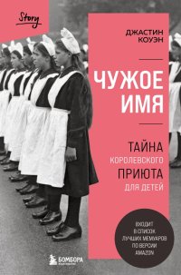 Книга Джастин Коуэн Чужое имя. Тайна королевского приюта для детей