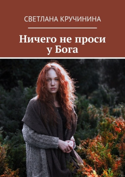 Книга Светлана Кручинина Ничего не проси у Бога