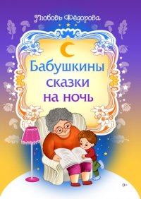 Книга Любовь Федорова Бабушкины сказки на ночь