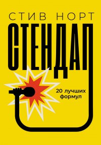 Книга Стив Норт Стендап: 20 лучших формул