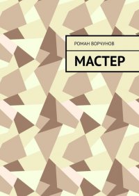 Книга Роман Ворчунов Мастер