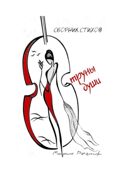 Книга Мария Резник Струны души