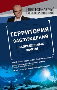 Книга Игорь Прокопенко Территория заблуждений. Запрещенные факты