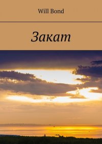 Книга Will Bond Закат