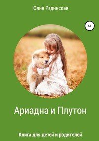 Книга Юлия Рядинская Ариадна и Плутон