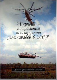 Книга Николай Кожевников Шкундин – генеральный конструктор земснарядов в СССР. Памяти замечательного инженера
