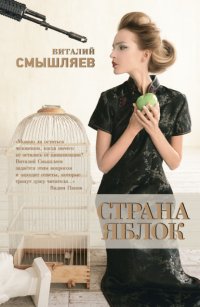 Книга Виталий Смышляев Страна Яблок