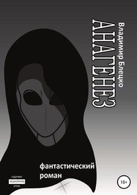 Книга Владимир Блецко Анагенез