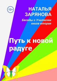 Книга Наталья Зарянова Путь к новой радуге