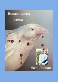 Книга Ната Лесная Белая ворона. Стихи