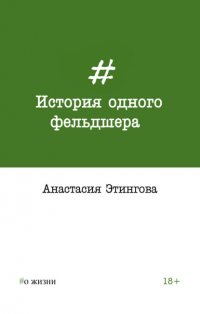 Книга Анастасия Этингова История одного фельдшера