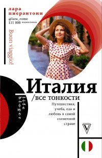 Книга Лара Пиерантони Италия. Все тонкости