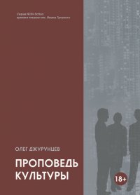 Книга Олег Джурунцев Проповедь культуры