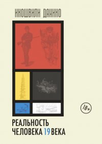 Книга Данико Ихошвили Реальность человека 19 века. Мир прошлого из впечатлений и мнений современников