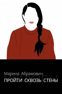 Книга Марина Абрамович, Катя Ганюшина Пройти сквозь стены. Автобиография
