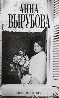 Книга Анна Вырубова Воспоминания