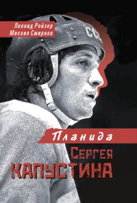Книга Леонид Рейзер Планида Сергея Капустина