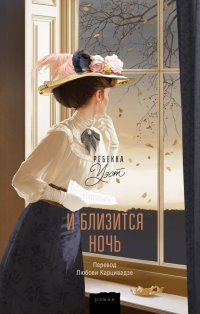 Книга Ребекка Уэст И близится ночь