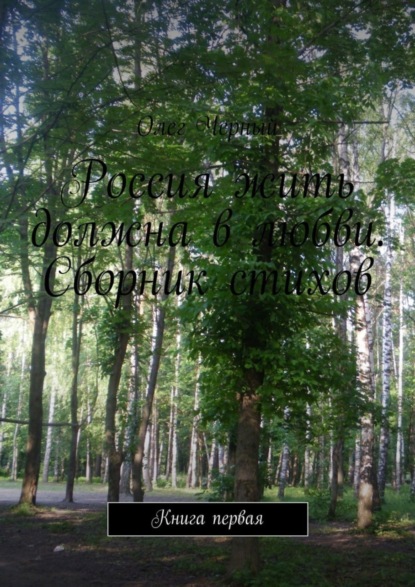 Книга Олег Черный Россия жить должна в любви. Сборник стихов. Книга первая