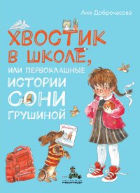 Книга Аня Доброчасова Хвостик в школе, или Первоклашные истории Сони Грушиной